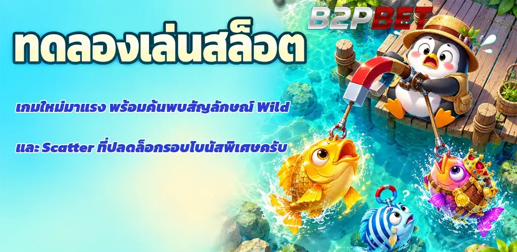 b2pbet-ทดลองเล่นสล็อต