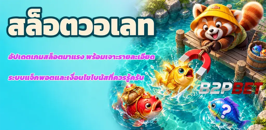 b2pbet-สล็อตวอเลท